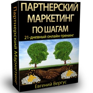 Партнерский маркетинг по шагам Партнерский маркетинг по шагам