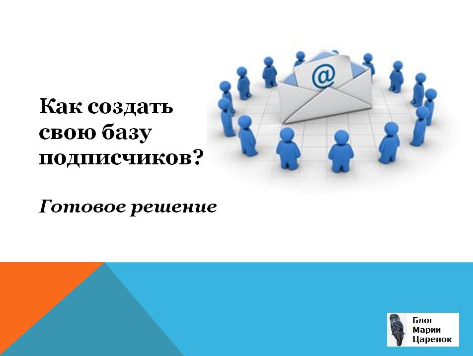 Решение блог. База подписчиков картинки. База подписчиков рисунок. Подписная база картинки. Готовое решение.