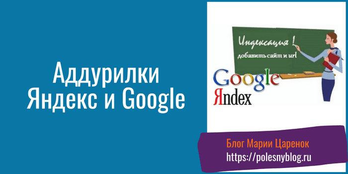 Аддурилки Яндекс и Гугл