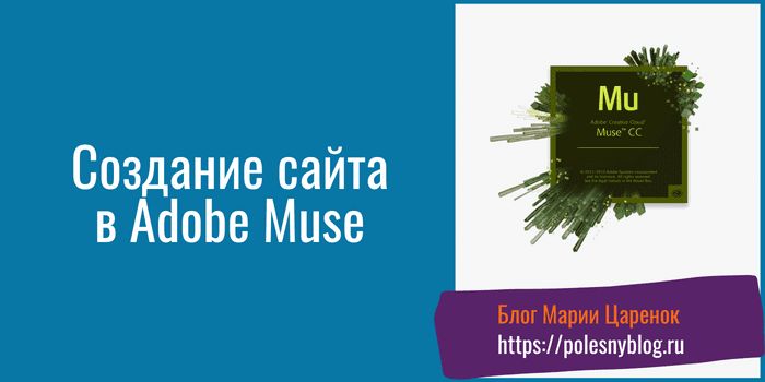 Создание сайта в Adobe Muse