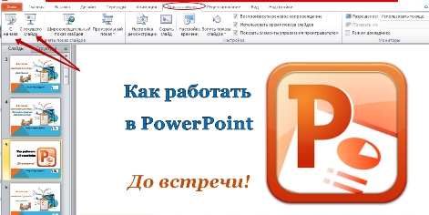 Как работать в PowerPoint