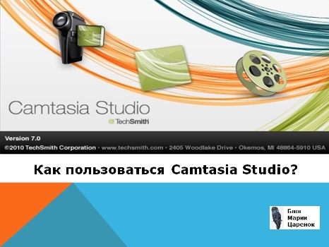 Как пользоваться Camtasia Studio?