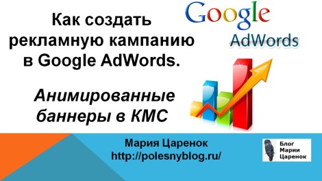 Как создать рекламную кампанию в Google AdWords. Анимированные баннеры в КМС