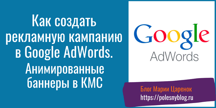 создать рекламную кампанию Google AdWords