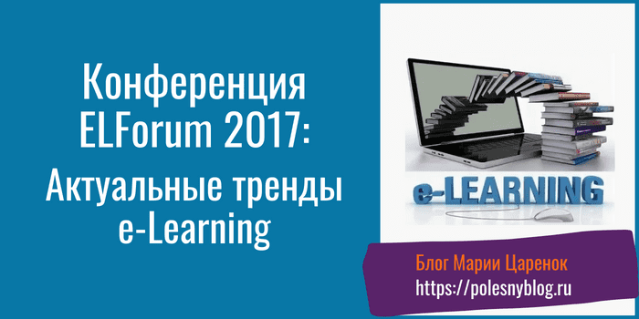 конференция ELForum