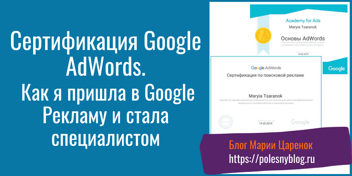 Сертификация Google AdWords