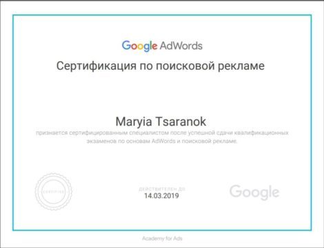 Сертификат по поисковой Гугл Рекламе