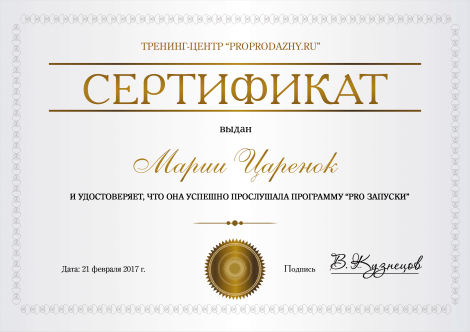 Сертификат Марии Царенок