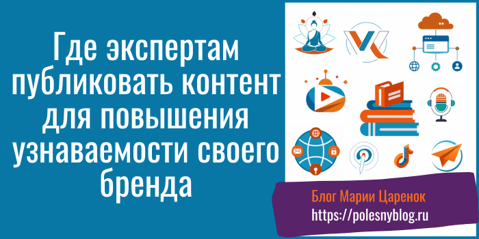 Где экспертам публиковать контент для повышения узнаваемости бренда