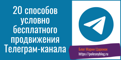 20 способов условно бесплатного продвижения в Телеграм